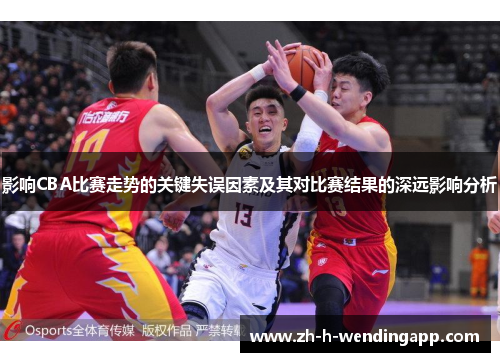 影响CBA比赛走势的关键失误因素及其对比赛结果的深远影响分析