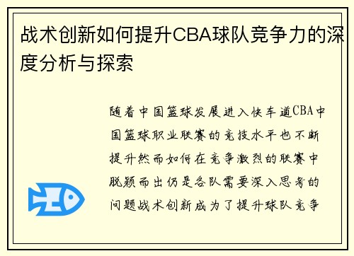 战术创新如何提升CBA球队竞争力的深度分析与探索