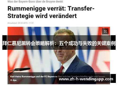 拜仁慕尼黑转会策略解析：五个成功与失败的关键案例