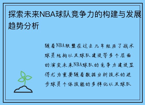 探索未来NBA球队竞争力的构建与发展趋势分析