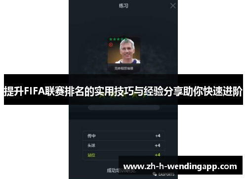 提升FIFA联赛排名的实用技巧与经验分享助你快速进阶 提升FIFA联赛排名的实用技巧与经验分享助你快速进阶