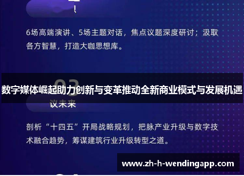数字媒体崛起助力创新与变革推动全新商业模式与发展机遇 数字媒体崛起助力创新与变革推动全新商业模式与发展机遇