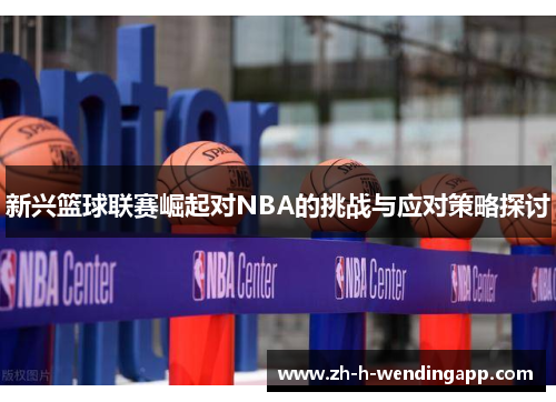 新兴篮球联赛崛起对NBA的挑战与应对策略探讨