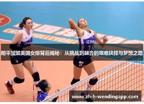 朗平加盟美国女排背后揭秘:从挑战到融合的艰难抉择与梦想之路 朗平加盟美国女排背后揭秘:从挑战到融合的艰难抉择与梦想之路