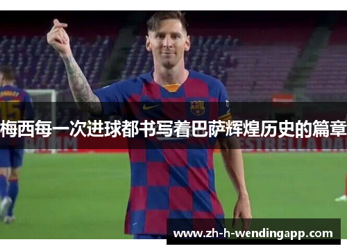 梅西每一次进球都书写着巴萨辉煌历史的篇章