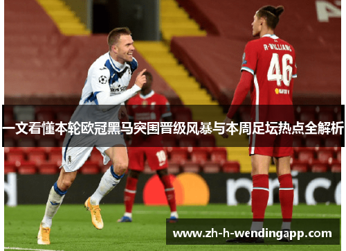 一文看懂本轮欧冠黑马突围晋级风暴与本周足坛热点全解析 一文看懂本轮欧冠黑马突围晋级风暴与本周足坛热点全解析