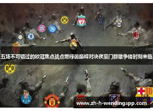 五场不可错过的欧冠焦点战点燃绿茵巅峰对决夜豪门群雄争锋时刻来临