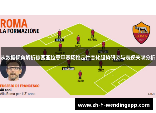 从数据视角解析穆西亚拉意甲赛场稳定性变化趋势研究与表现关联分析 从数据视角解析穆西亚拉意甲赛场稳定性变化趋势研究与表现关联分析