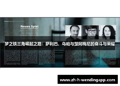 梦之铁三角崛起之路：萨利巴、乌帕与楚阿梅尼的奋斗与荣耀