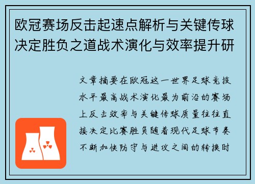 欧冠赛场反击起速点解析与关键传球决定胜负之道战术演化与效率提升研究