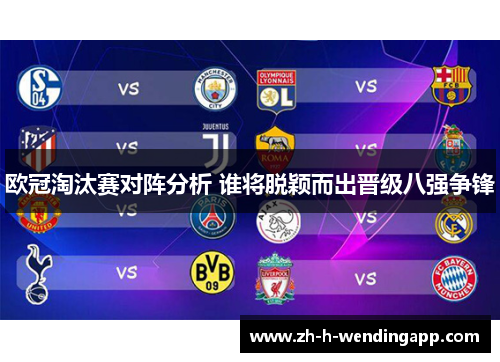 欧冠淘汰赛对阵分析 谁将脱颖而出晋级八强争锋