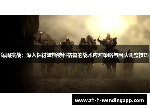 每周挑战：深入探讨波斯特科格鲁的战术应对策略与团队调整技巧