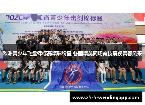 欧洲青少年飞盘锦标赛精彩纷呈 各国精英同场竞技展现青春风采