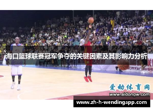 海口篮球联赛冠军争夺的关键因素及其影响力分析