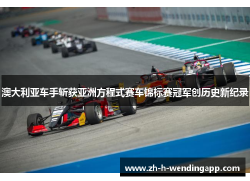 澳大利亚车手斩获亚洲方程式赛车锦标赛冠军创历史新纪录