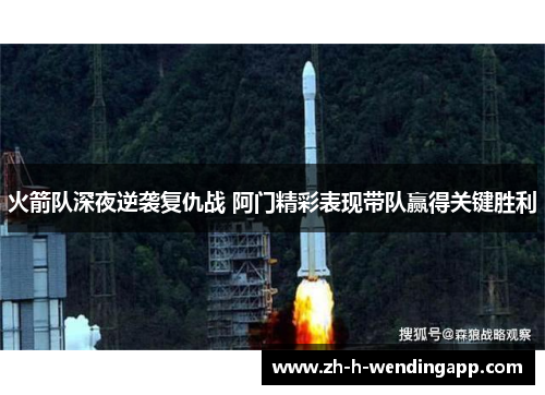 火箭队深夜逆袭复仇战 阿门精彩表现带队赢得关键胜利