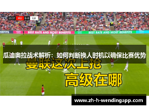 瓜迪奥拉战术解析:如何判断换人时机以确保比赛优势 瓜迪奥拉战术解析:如何判断换人时机以确保比赛优势