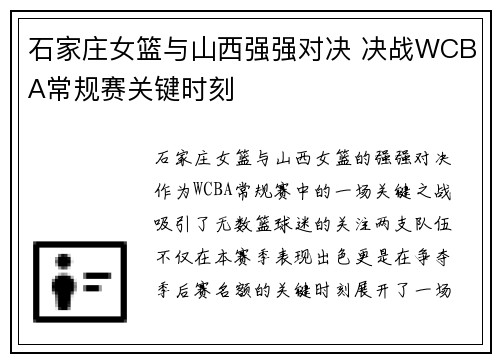 石家庄女篮与山西强强对决 决战WCBA常规赛关键时刻 石家庄女篮与山西强强对决 决战WCBA常规赛关键时刻