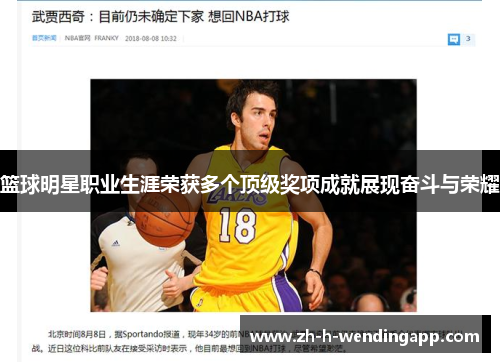 篮球明星职业生涯荣获多个顶级奖项成就展现奋斗与荣耀