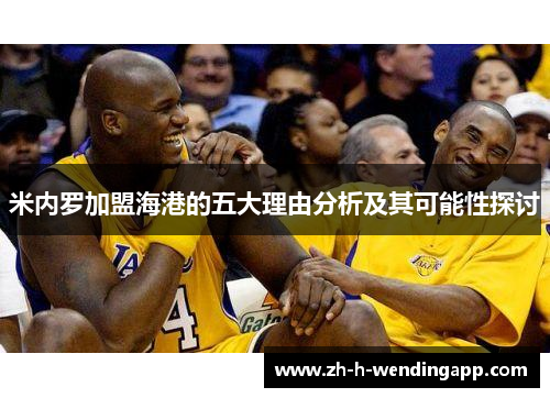 米内罗加盟海港的五大理由分析及其可能性探讨 米内罗加盟海港的五大理由分析及其可能性探讨