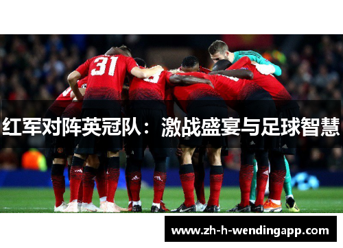 红军对阵英冠队：激战盛宴与足球智慧