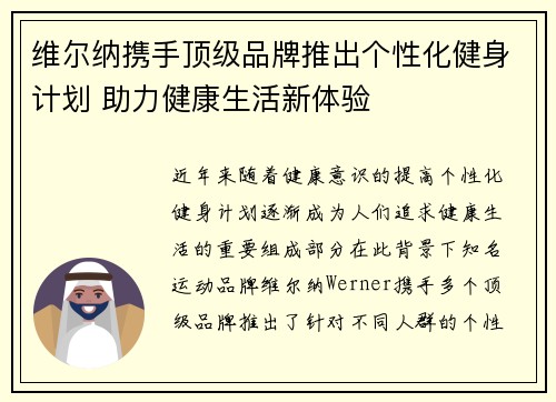 维尔纳携手顶级品牌推出个性化健身计划 助力健康生活新体验