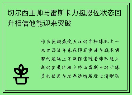 切尔西主帅马雷斯卡力挺恩佐状态回升相信他能迎来突破 切尔西主帅马雷斯卡力挺恩佐状态回升相信他能迎来突破