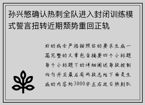孙兴慜确认热刺全队进入封闭训练模式誓言扭转近期颓势重回正轨 孙兴慜确认热刺全队进入封闭训练模式誓言扭转近期颓势重回正轨