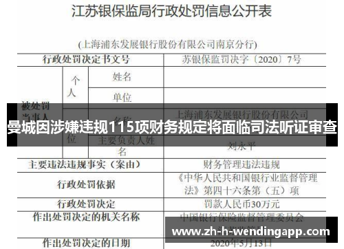 曼城因涉嫌违规115项财务规定将面临司法听证审查