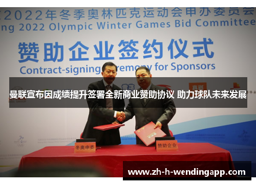 曼联宣布因成绩提升签署全新商业赞助协议 助力球队未来发展 曼联宣布因成绩提升签署全新商业赞助协议 助力球队未来发展