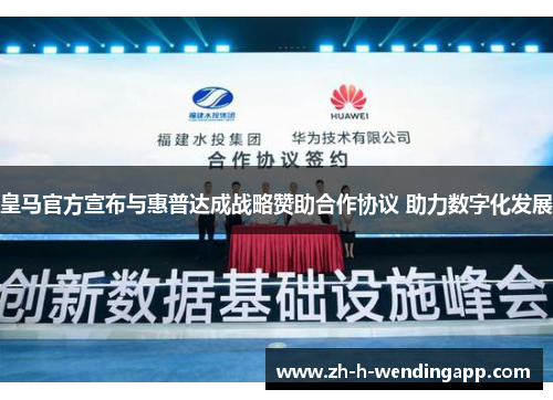 皇马官方宣布与惠普达成战略赞助合作协议 助力数字化发展 皇马官方宣布与惠普达成战略赞助合作协议 助力数字化发展