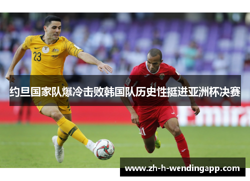约旦国家队爆冷击败韩国队历史性挺进亚洲杯决赛