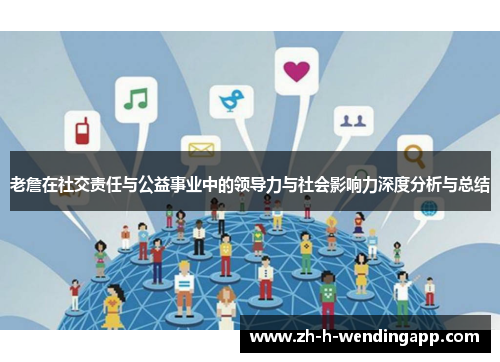 老詹在社交责任与公益事业中的领导力与社会影响力深度分析与总结 老詹在社交责任与公益事业中的领导力与社会影响力深度分析与总结