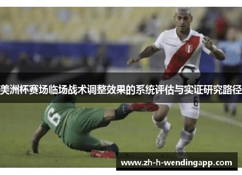 美洲杯赛场临场战术调整效果的系统评估与实证研究路径 美洲杯赛场临场战术调整效果的系统评估与实证研究路径