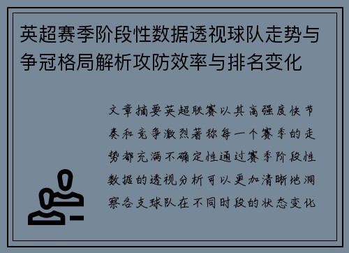 英超赛季阶段性数据透视球队走势与争冠格局解析攻防效率与排名变化