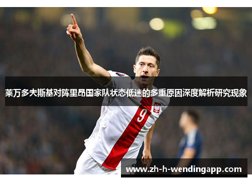 莱万多夫斯基对阵里昂国家队状态低迷的多重原因深度解析研究现象