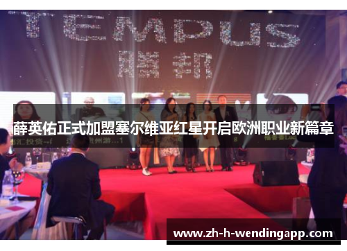 薛英佑正式加盟塞尔维亚红星开启欧洲职业新篇章