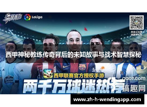 西甲神秘教练传奇背后的未知故事与战术智慧探秘