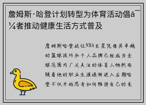 詹姆斯·哈登计划转型为体育活动倡导者推动健康生活方式普及