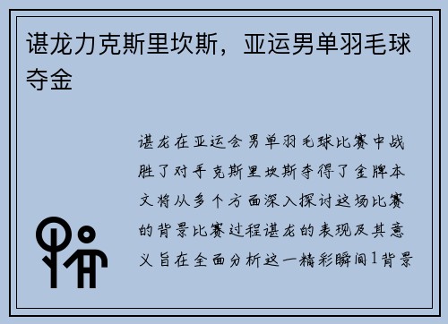 谌龙力克斯里坎斯,亚运男单羽毛球夺金 谌龙力克斯里坎斯,亚运男单羽毛球夺金