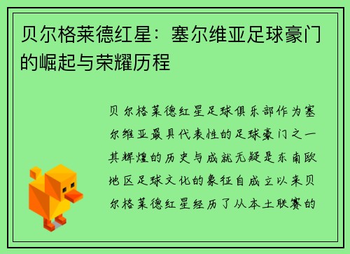 贝尔格莱德红星:塞尔维亚足球豪门的崛起与荣耀历程 贝尔格莱德红星:塞尔维亚足球豪门的崛起与荣耀历程