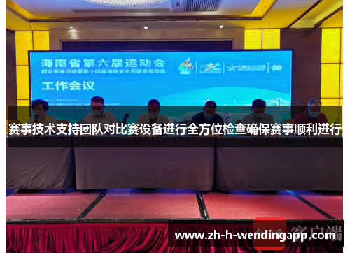 赛事技术支持团队对比赛设备进行全方位检查确保赛事顺利进行 赛事技术支持团队对比赛设备进行全方位检查确保赛事顺利进行