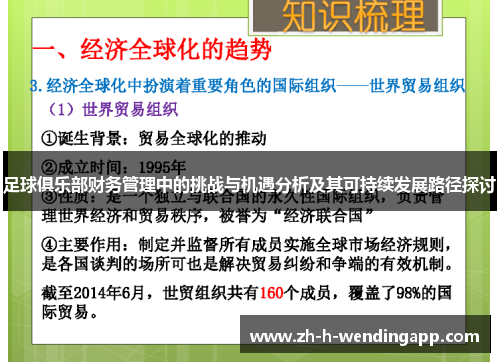 足球俱乐部财务管理中的挑战与机遇分析及其可持续发展路径探讨 足球俱乐部财务管理中的挑战与机遇分析及其可持续发展路径探讨