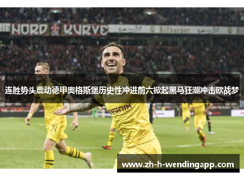 连胜势头震动德甲奥格斯堡历史性冲进前六掀起黑马狂潮冲击欧战梦