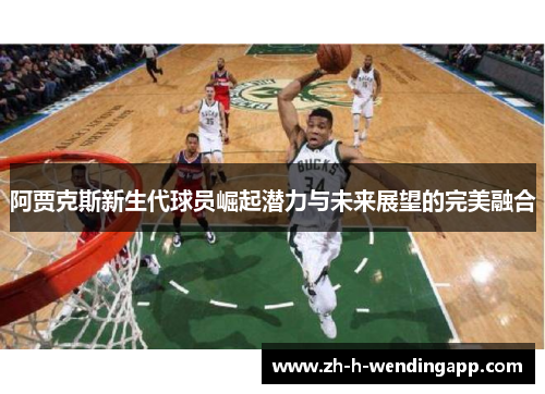 阿贾克斯新生代球员崛起潜力与未来展望的完美融合 阿贾克斯新生代球员崛起潜力与未来展望的完美融合