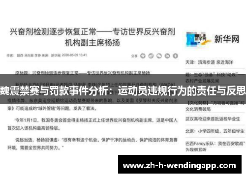 魏震禁赛与罚款事件分析:运动员违规行为的责任与反思 魏震禁赛与罚款事件分析:运动员违规行为的责任与反思