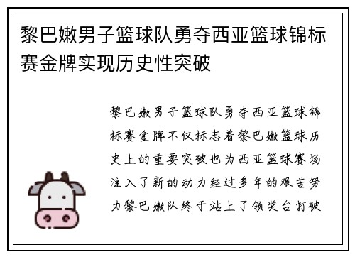 黎巴嫩男子篮球队勇夺西亚篮球锦标赛金牌实现历史性突破 黎巴嫩男子篮球队勇夺西亚篮球锦标赛金牌实现历史性突破