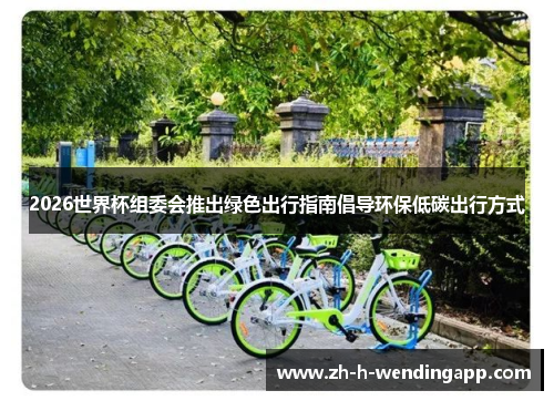 2026世界杯组委会推出绿色出行指南倡导环保低碳出行方式