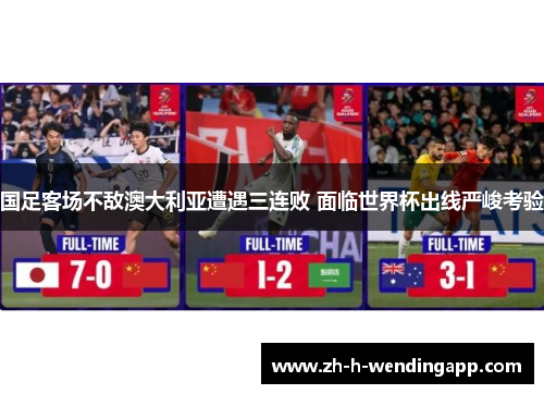 国足客场不敌澳大利亚遭遇三连败 面临世界杯出线严峻考验