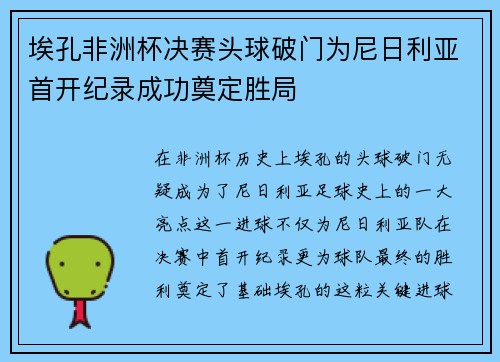 埃孔非洲杯决赛头球破门为尼日利亚首开纪录成功奠定胜局